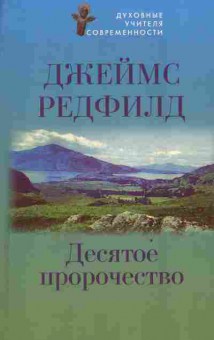 Книга Редфилд Д. Десятое пророчество, 11-3683, Баград.рф
